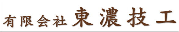 有限会社東濃技工